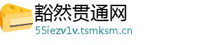 豁然贯通网